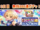 魔法使いと黒猫のウィズ　8周年記念 最大888連ガチャ！　3日目