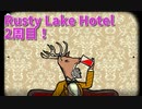 【Rusty Lake Hotel 2周目Part1】サクサク全回集クリアをします！まずは鹿、てめぇの死から始めよう。
