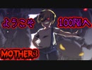 【MOTHER３】第８章[る]～目指せ！100階！？～