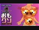 おもしろクソゲー【サッカーなのに野球の効果音】