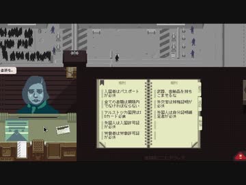 【Papers, Please】アルストツカの忠犬 part8【ゆっくり実況プレイ】