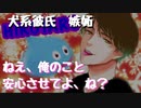 【女性向けボイス】犬系彼氏が彼女に嫉妬して独占欲が溢れ出てきちゃって・・・【嫉妬】【犬系彼氏】