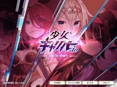 Episode.0 新作ゲーム、遊んでみます【少女キャリバー.io】