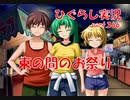 【ひぐらしのなく頃に 祭 実況part.366】日常奪還祝いのお祭り