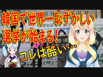 【韓国の反応】韓国で世界一恥ずかしい選挙が始まると話題に！文大統領は自分で作った党憲を廃止し選挙を先導【世界の〇〇にゅーす】【youtubeは不適切＆削除済】
