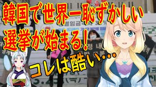 【韓国の反応】韓国で世界一恥ずかしい選挙が始まると話題に！文大統領は自分で作った党憲を廃止し選挙を先導【世界の〇〇にゅーす】【youtubeは不適切＆削除済】