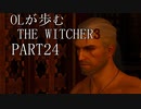 OLが歩むTHE WITCHER3 part24
