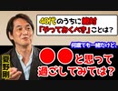 【ノーカット版】「40代、どう過ごすべき？」【人生相談】