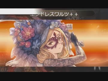 【グラブル】EXⅡで試し舞踏【マスカレイド】