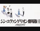 【シン・エヴァver.】残酷な天使のテーゼ【AIきりたん】