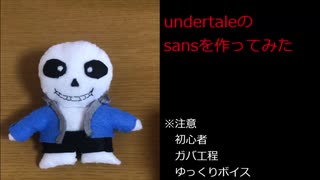 フェルトでundertaleのサンズを作ってみた