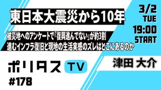 【3月2日配信】 東日本大震災から10年｜被災地へのアンケートで「復興進んでない」が約3割という結果に。進むインフラ復旧と現地の人たちの生活実感のズレはどこにあるのか　#ポリタスTV