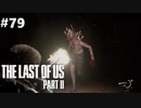 【実況】復讐者になるゲーム【The Last of Us Part II】Part79