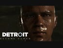 【実況】人生を選択していく【Detroit  Become Human】＃7
