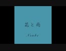 花と雨 / 初音ミク