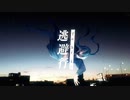 逃避行／ムラタシユウ