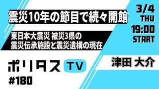 【3月4日配信】 震災10年の節目で続々開館｜東日本大震災の被災3県で震災後に開館した震災伝承施設と震災遺構の現在 #ポリタスTV