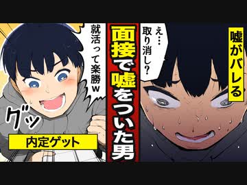 漫画動画 就活のために面接で噓を付き続けた男の末路 漫画 ニコニコ動画