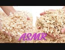 「音フェチ」ASMR！バイノーラル録音！木屑！ペーパーチップ＆広葉樹マットで音遊び♪立体音響！睡眠用BGM