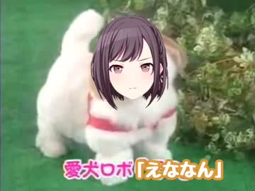 愛犬ロボ「えななん」