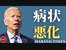 Bの病状が悪化症状、トランプ大統領と共和党の動き、Bの核兵器の使用権を奪うべきか？Bの犬も話題に....