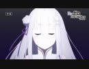 TVアニメ『Re:ゼロから始める異世界生活』48話「血と臓物まで愛して」予告