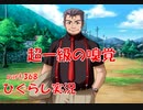 【ひぐらしのなく頃に 祭 実況part.368】常に標的を見つけてくる