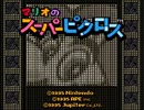 マリオのスーパーピクロスを久々にやった【プレイ動画】