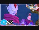 【switch】ドラゴンクエストXI　過ぎ去りし時を求めて S＃109