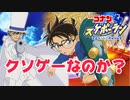 名探偵コナン実況　クソゲーと話題に激安ゲームは実際どうなのか？コナンスケボーラン実況その１