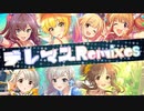 【合作】デレマスRemixコンピレーション【アイマスRemix】