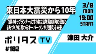 【3月8日配信】 東日本大震災から10年｜「復興のトップランナー」と言われた宮城県女川町の現在と、まちづくりに関わるキーパーソンが見据える未来  #ポリタスTV