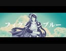 【手描き文アル】フィiクiショiンiブiルー【人力文アル】