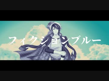 【手描き文アル】フィiクiショiンiブiルー【人力文アル】
