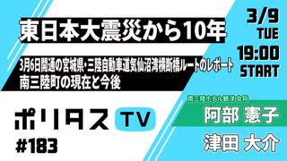 【3月9日配信】 東日本大震災から10年｜3月6日開通の宮城県・三陸自動車道気仙沼湾横断橋ルートのレポート 南三陸町の現在と今後（ゲスト：阿部憲子さん） #ポリタスTV