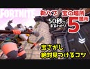 【フォートナイト】お城のハブ島！宝箱の隠し場所はこの5箇所！絶対見つかる目からウロコのコツも紹介～クリエイティブ Fortnite Creative