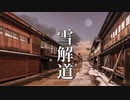 切なくて温かい、ノスタルジックな音楽【癒しBGM】～雪解道～