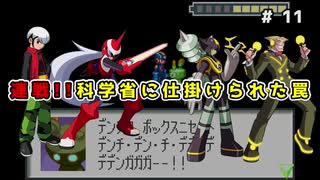 【ロックマンエグゼ】紳士たちのエグゼツアー part11