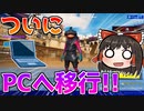 【フォートナイト】村抹茶、PC勢になります #185【ゆっくり実況】