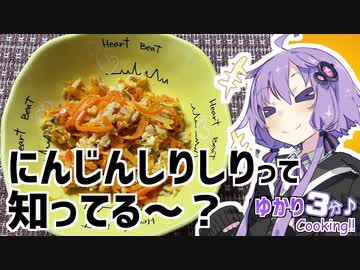 ゆかり3分クッキング 　にんじんしりしりって、知ってる～？【VOICEROIDクッキング】