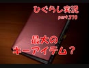 【ひぐらしのなく頃に 祭 実況part.370】レナにまた訪れるターニングポイント