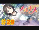 メルキスを実況プレイ29（ps4）綴ed