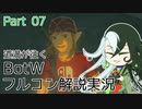 【Fate偽実況】道満が往くBotWフルコン解説実況 Part07
