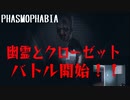 主婦が幽霊探索員となって幽霊とクローゼットバトル！！【PHASMOPHOBIA】