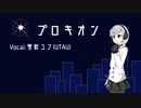 【雪歌ユフ】プロキオン【UTAUオリジナル曲】