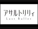 アサルトリリィRe:RISE