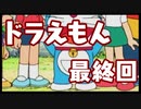 感動的な二人の絆と未来【ドラえもん最終回】