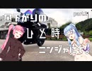 【VOICEROID車載】昼下がりのひと時ニンジャにて。part.2【Ninja250R】