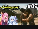 なんやかんやで全部丸く収まりました #89[サイバーパンク2077 ハイウェイの女王編][VOICEROID実況]
