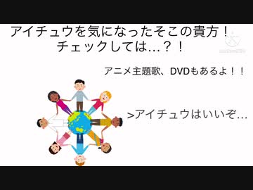 人気の アイチュウ 動画 305本 ニコニコ動画